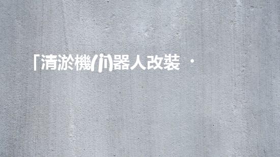 「清淤機(jī)器人改裝，高效解決河道淤積」